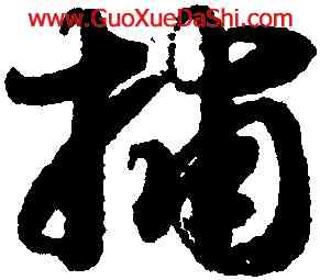 捕,智永,書法字典